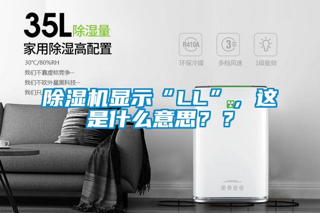 除濕機顯示“LL”，這是什么意思？？