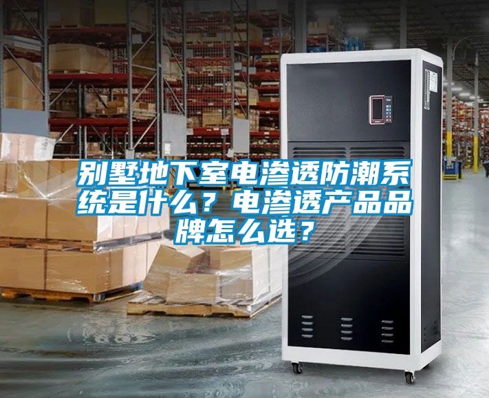 別墅地下室電滲透防潮系統是什么？電滲透產品品牌怎么選？