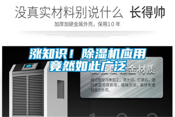 漲知識(shí)！除濕機(jī)應(yīng)用竟然如此廣泛