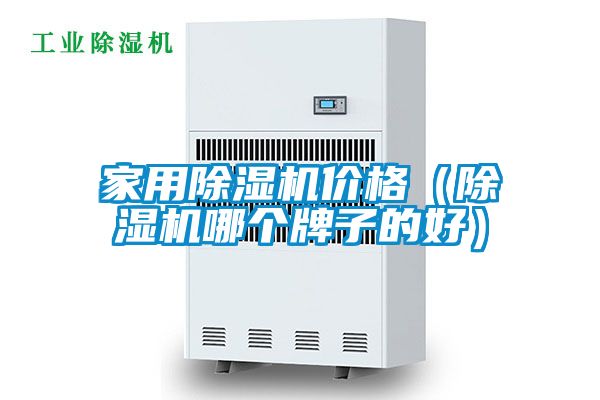 家用除濕機(jī)價(jià)格（除濕機(jī)哪個牌子的好）