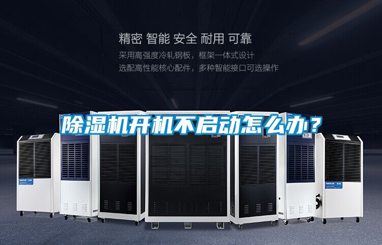 除濕機(jī)開機(jī)不啟動(dòng)怎么辦？