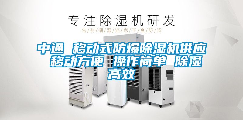 中通 移動式防爆除濕機供應(yīng) 移動方便 操作簡單 除濕高效
