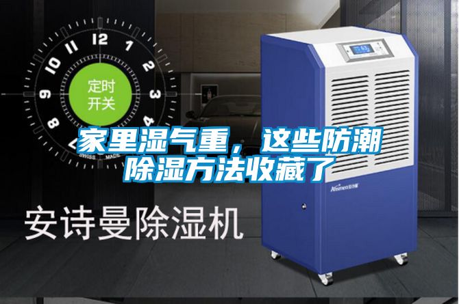 家里濕氣重，這些防潮除濕方法收藏了