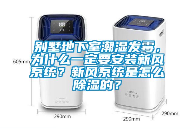 別墅地下室潮濕發(fā)霉，為什么一定要安裝新風(fēng)系統(tǒng)？新風(fēng)系統(tǒng)是怎么除濕的？