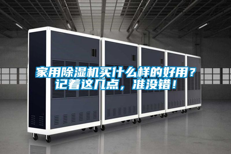 家用除濕機買什么樣的好用？記著這幾點，準沒錯！