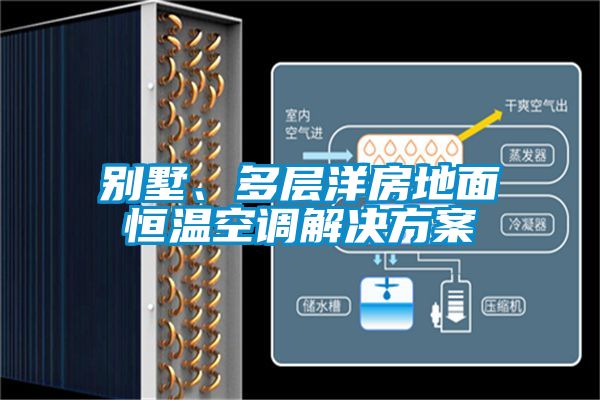別墅、多層洋房地面恒溫空調解決方案