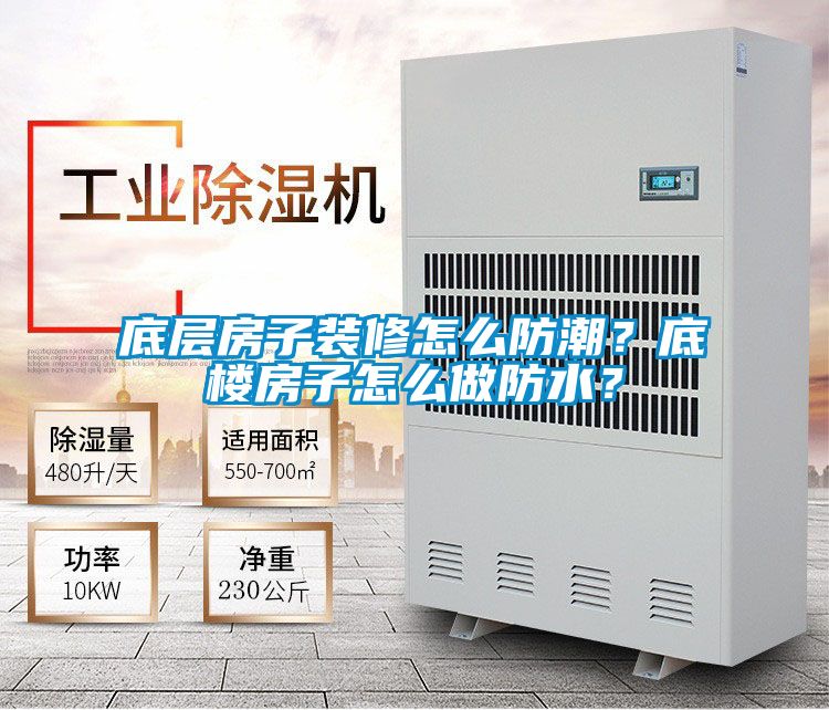 底層房子裝修怎么防潮？底樓房子怎么做防水？