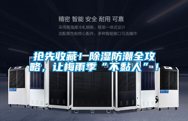 搶先收藏！除濕防潮全攻略，讓梅雨季“不黏人”！