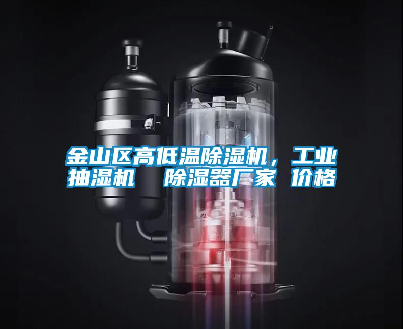 金山區(qū)高低溫除濕機(jī)，工業(yè)抽濕機(jī)  除濕器廠家 價(jià)格