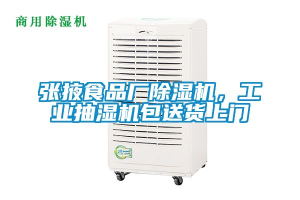 張掖食品廠除濕機(jī)，工業(yè)抽濕機(jī)包送貨上門