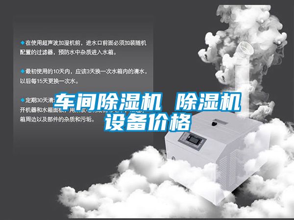 車(chē)間除濕機(jī) 除濕機(jī)設(shè)備價(jià)格