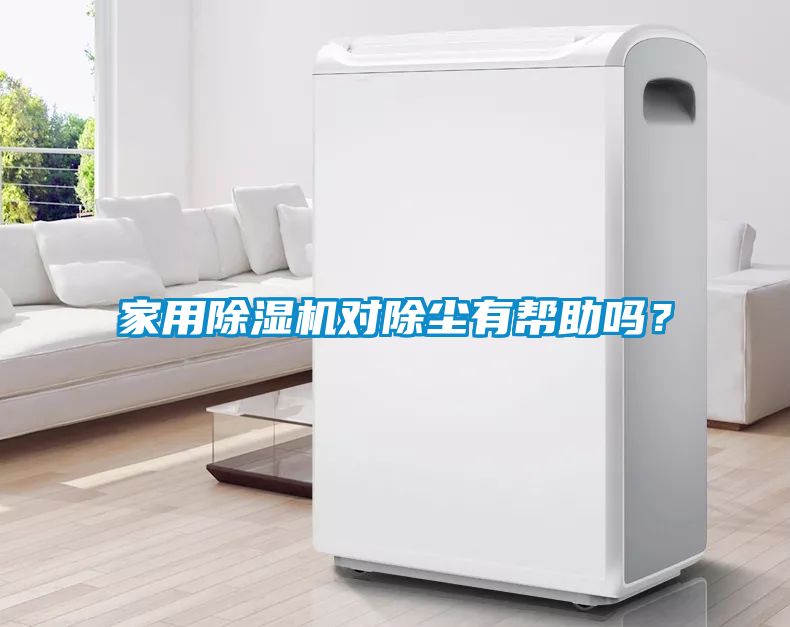 家用除濕機對除塵有幫助嗎？