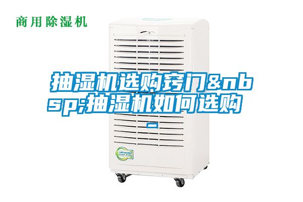 抽濕機(jī)選購(gòu)竅門&nbsp;抽濕機(jī)如何選購(gòu) -