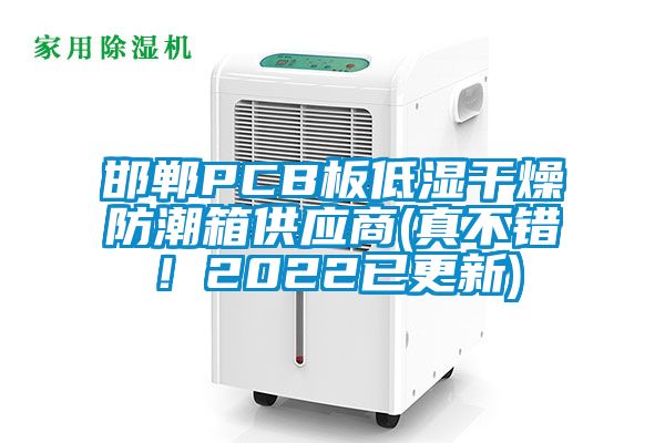 邯鄲PCB板低濕干燥防潮箱供應(yīng)商(真不錯！2022已更新)