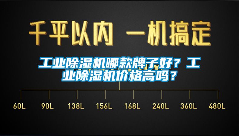 工業除濕機哪款牌子好？工業除濕機價格高嗎？